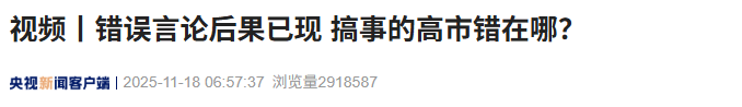 2026世界杯晋级_日媒：首相高市早苗的存在本身可能成为日本的存亡危机；其错误言行已招致恶果