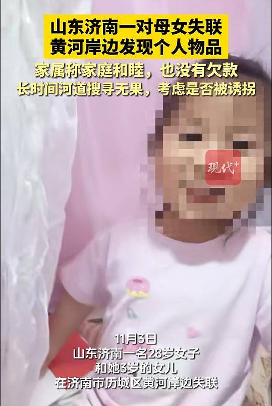 皇冠信用网_山东一对母女失联皇冠信用网,黄河岸边发现个人物品,家属最新发声