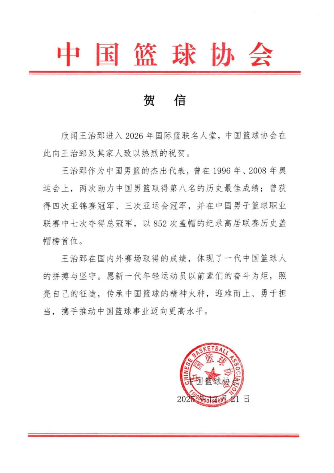 皇冠信用网登2代理_中国篮协：热烈祝贺王治郅