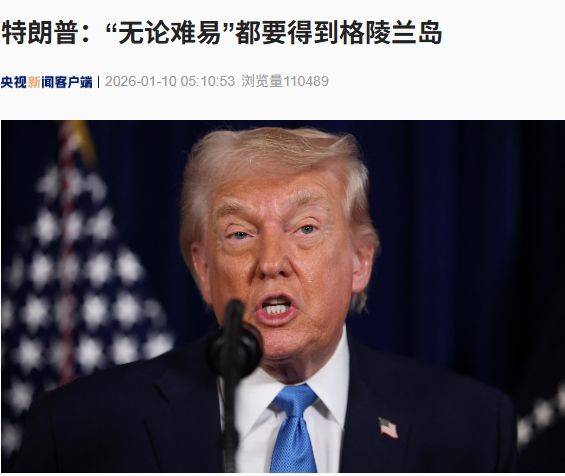 皇冠信用网最新地址_特朗普放话:“无论难易”都要得到格陵兰岛皇冠信用网最新地址!万斯警告欧洲:不配合将采取行动!格陵兰岛居民:给钱也不加入美国